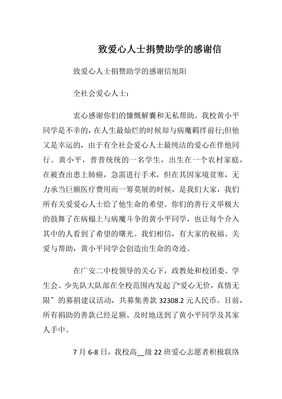 致爱心人士捐赞助学的感谢信_1.docx_第1页