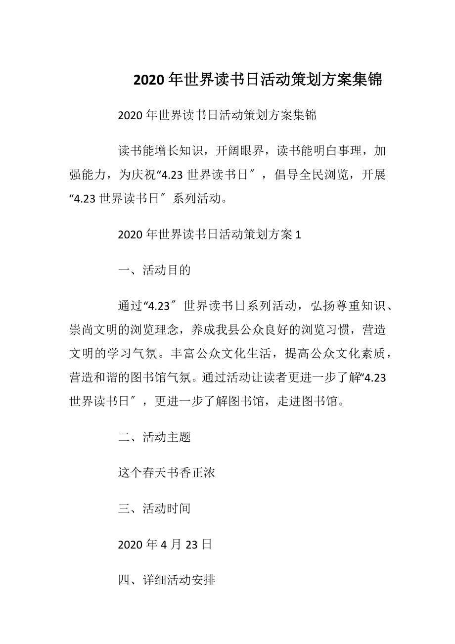 2020年世界读书日活动策划方案集锦.docx_第1页