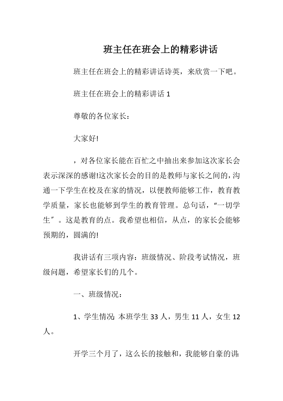 班主任在班会上的精彩讲话.docx_第1页