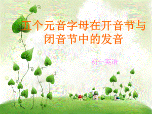 开音节与闭音节.ppt