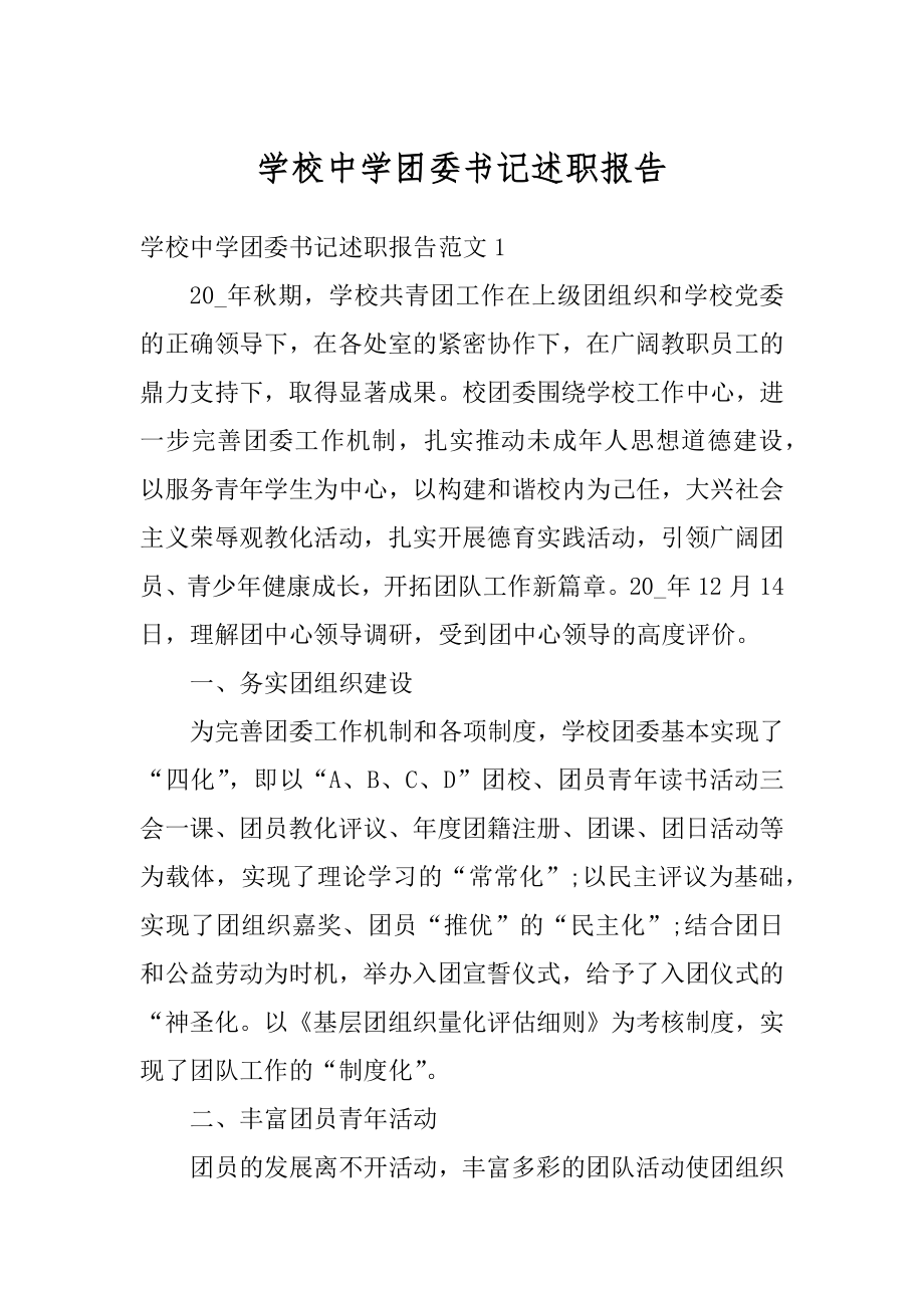 学校中学团委书记述职报告最新.docx_第1页