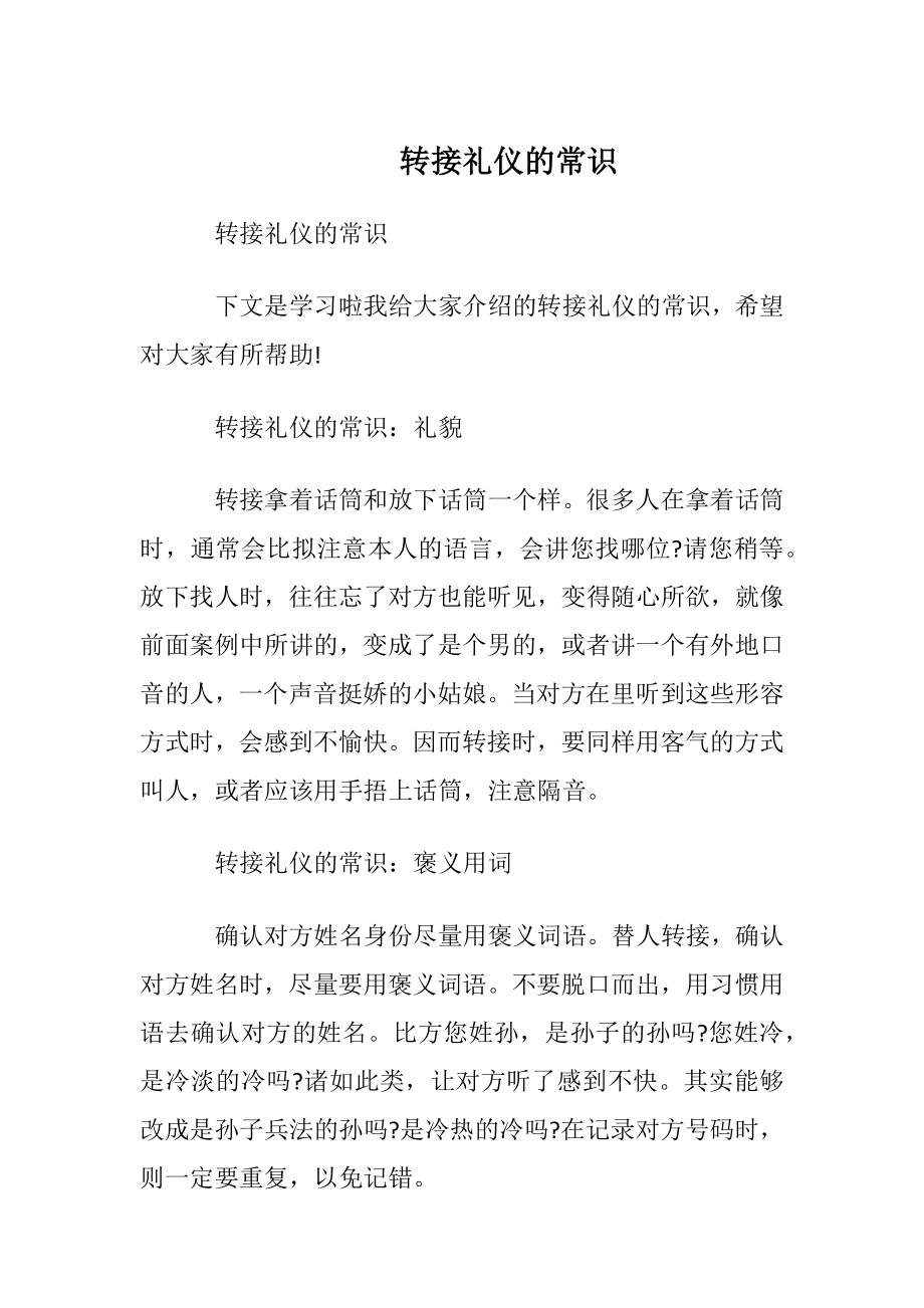 转接电话礼仪的常识.docx_第1页