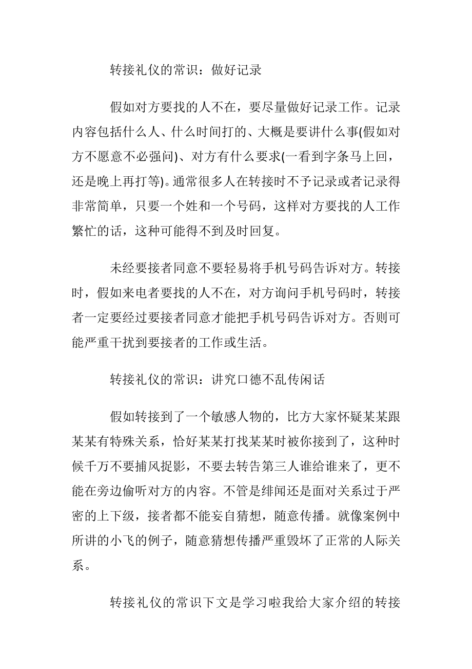 转接电话礼仪的常识.docx_第2页