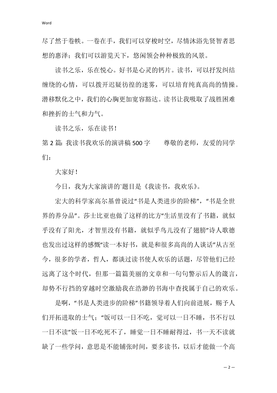 我读书我快乐的演讲稿500字范文6篇.docx_第2页