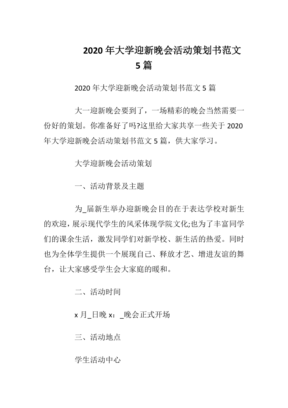 2020年大学迎新晚会活动策划书范文5篇.docx_第1页