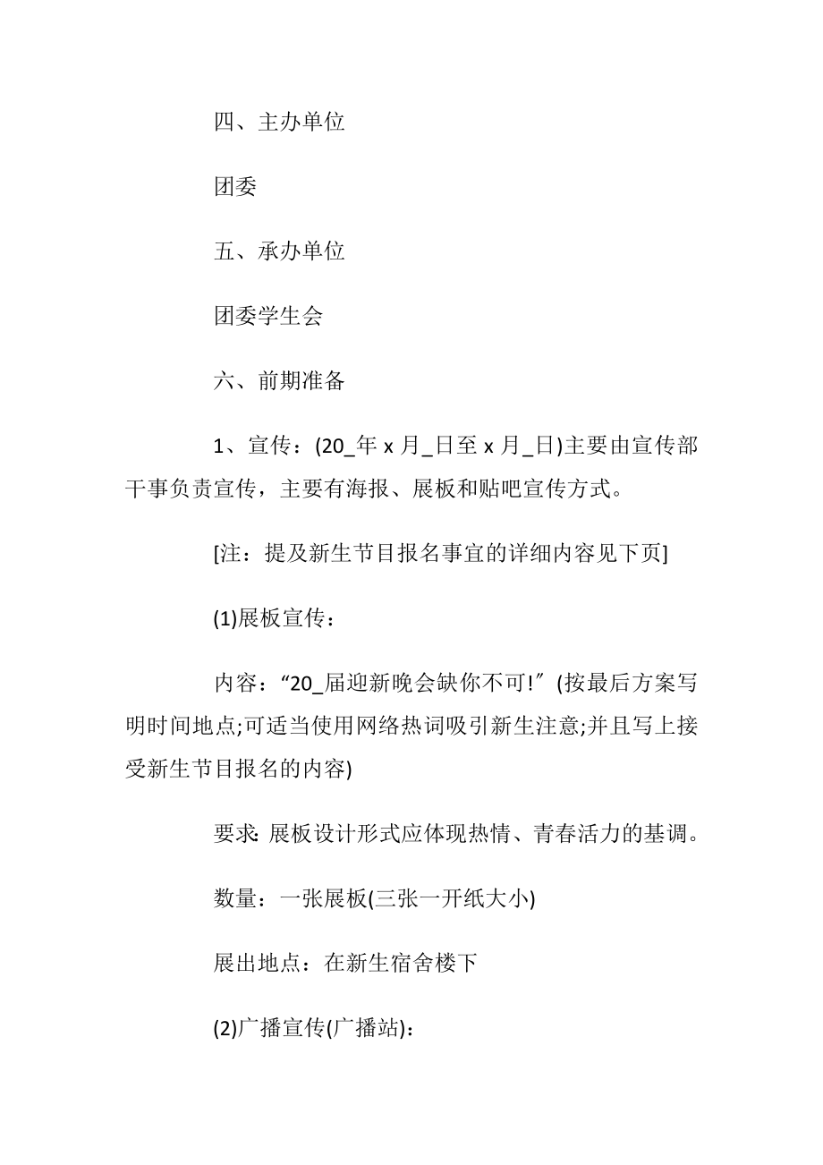 2020年大学迎新晚会活动策划书范文5篇.docx_第2页