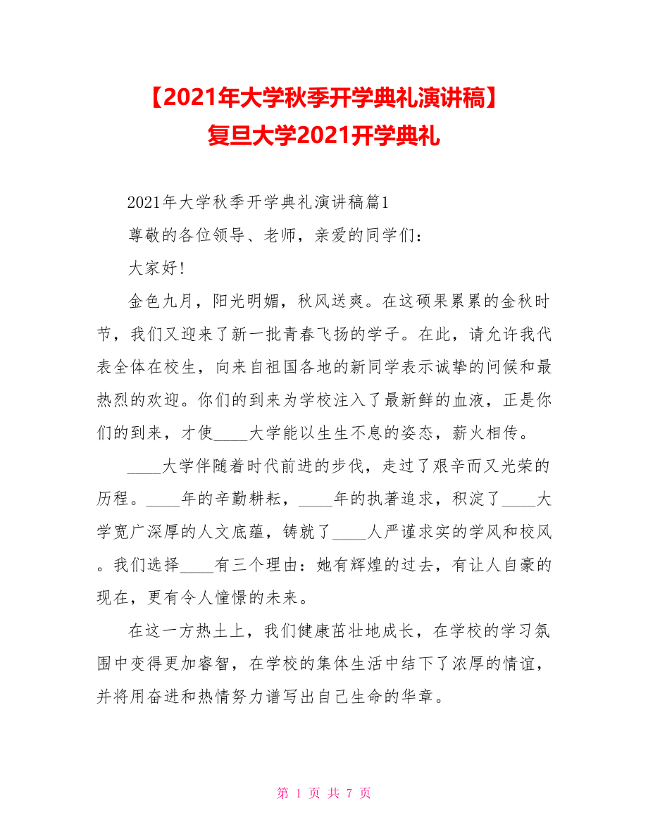 【2021年大学秋季开学典礼演讲稿】 复旦大学2021开学典礼.doc_第1页