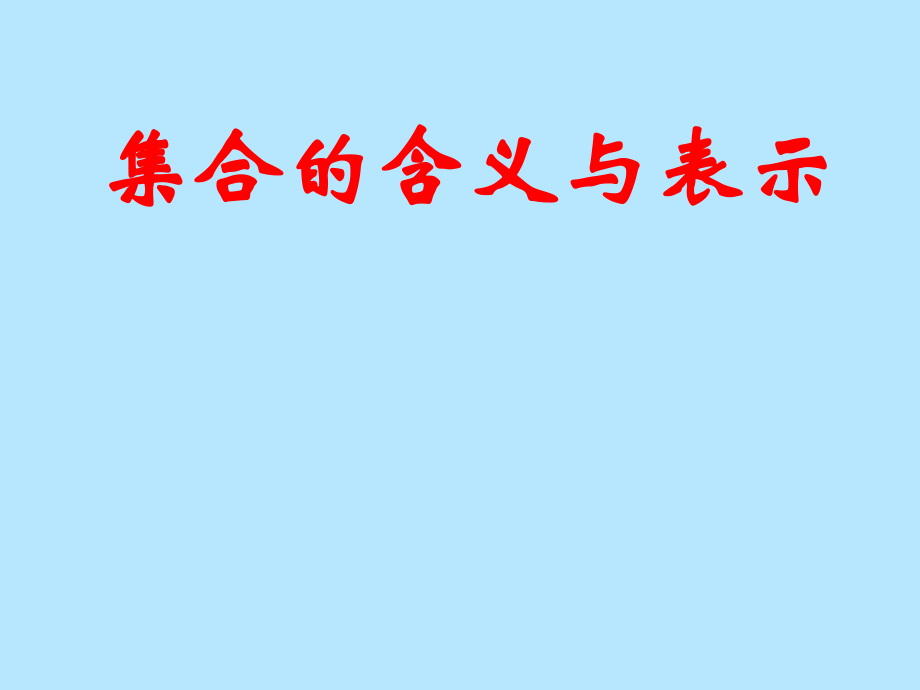 §111集合的含义与表示(2课时).ppt_第1页