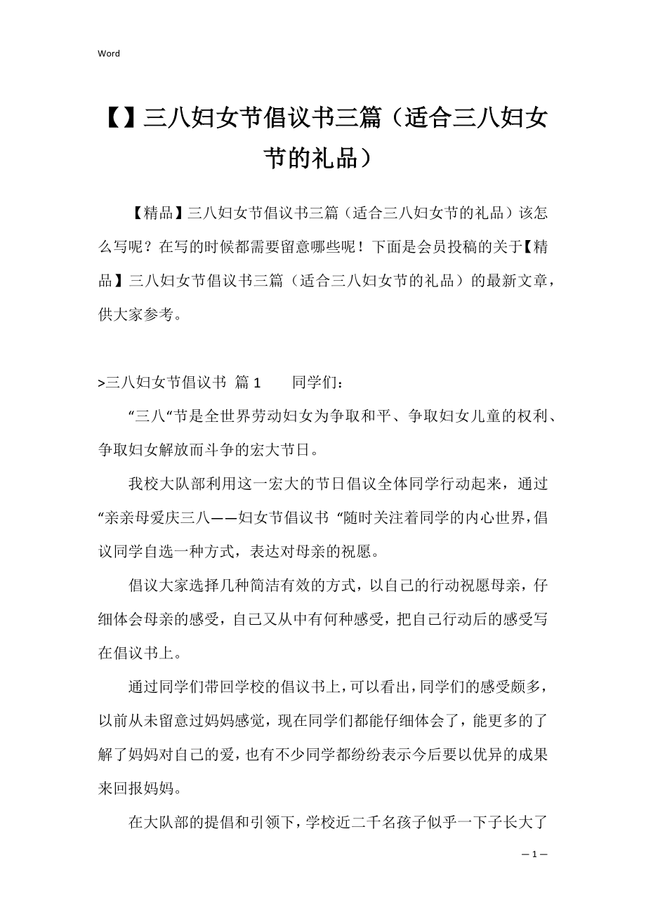 三八妇女节倡议书三篇（适合三八妇女节的礼品）.docx_第1页