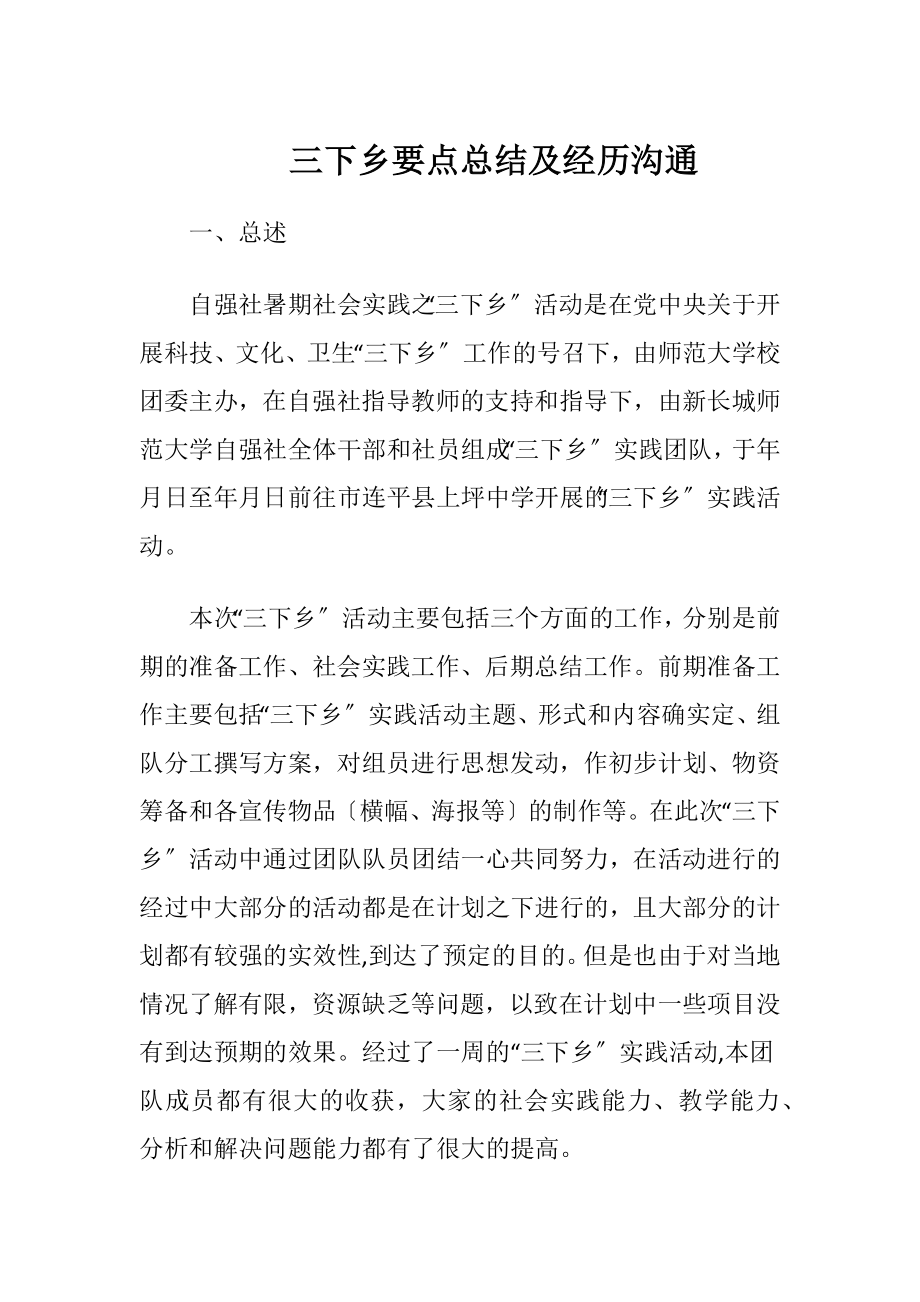 三下乡要点总结及经历沟通.docx_第1页