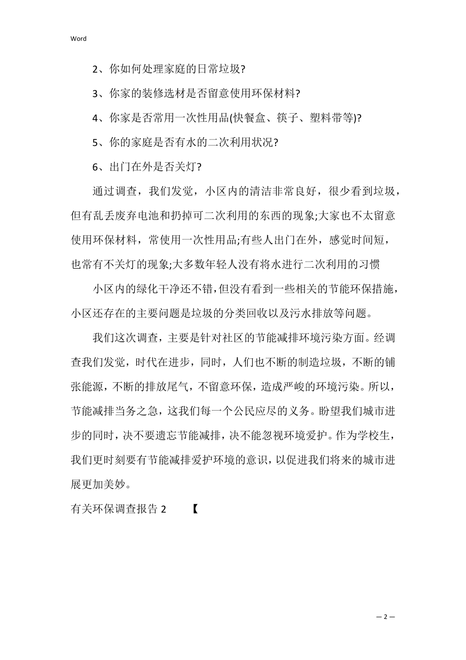 有关环保调查报告3篇(关于环境问题的调查报告).docx_第2页