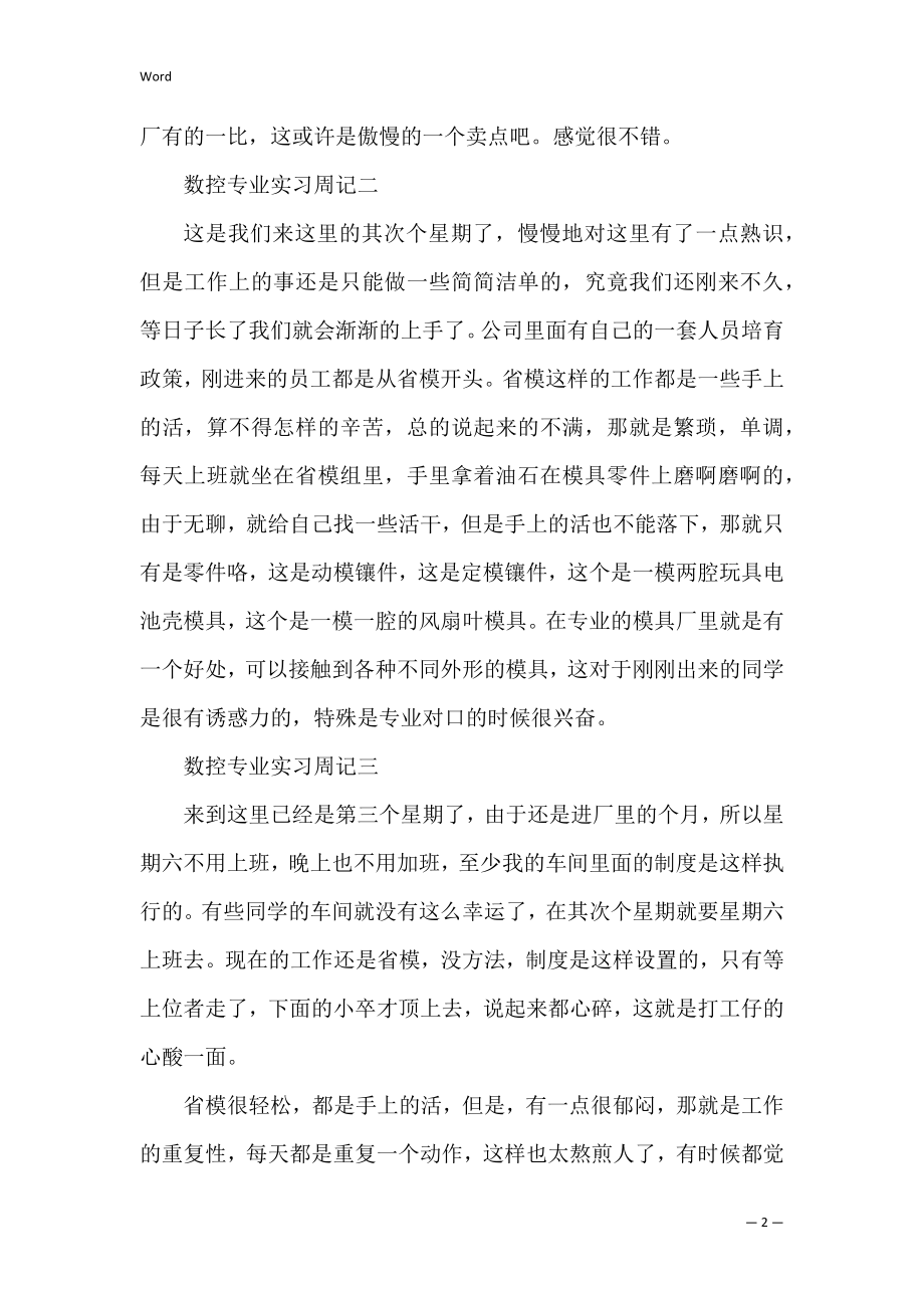 数控专业实习周记范文5篇(数控毕业周记通用).docx_第2页