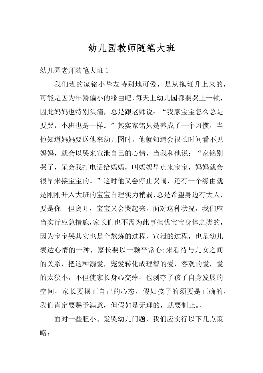 幼儿园教师随笔大班汇编.docx_第1页