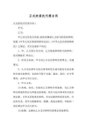 正式的委托代理合同汇编.docx