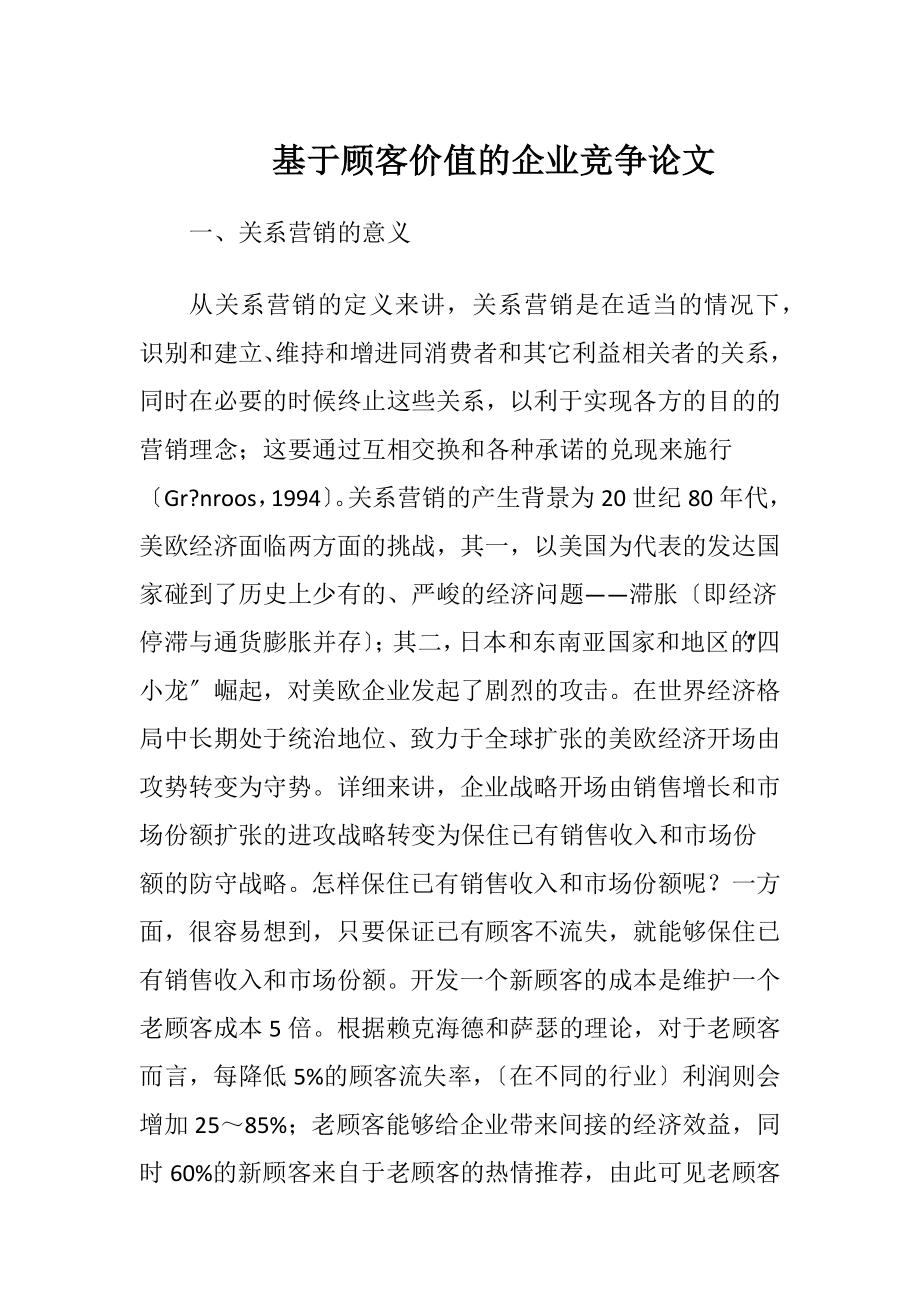 基于顾客价值的企业竞争论文.docx_第1页