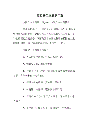 校园安全主题顺口溜.docx