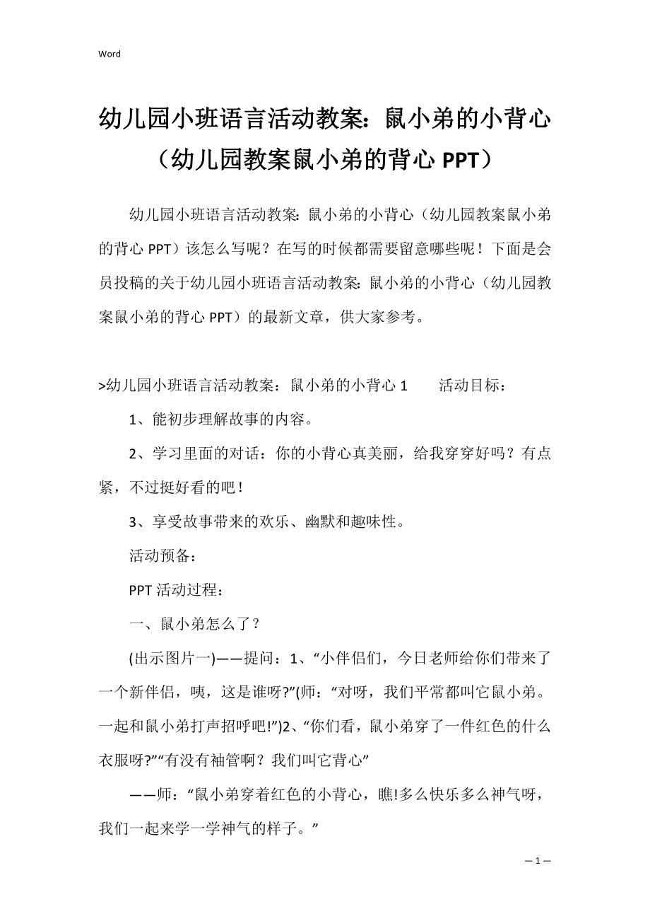 幼儿园小班语言活动教案：鼠小弟的小背心（幼儿园教案鼠小弟的背心PPT）.docx_第1页