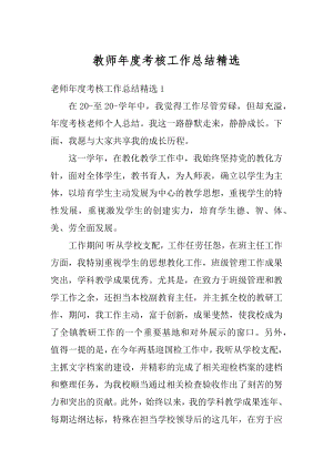 教师年度考核工作总结精选范文.docx