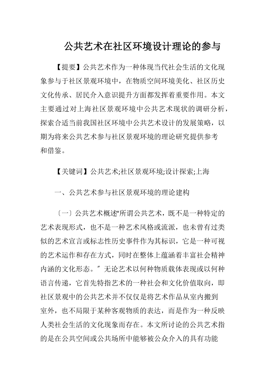 公共艺术在社区环境设计理论的参与.docx_第1页