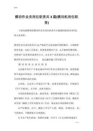 模切作业员岗位职责共3篇(模切机岗位职责).docx