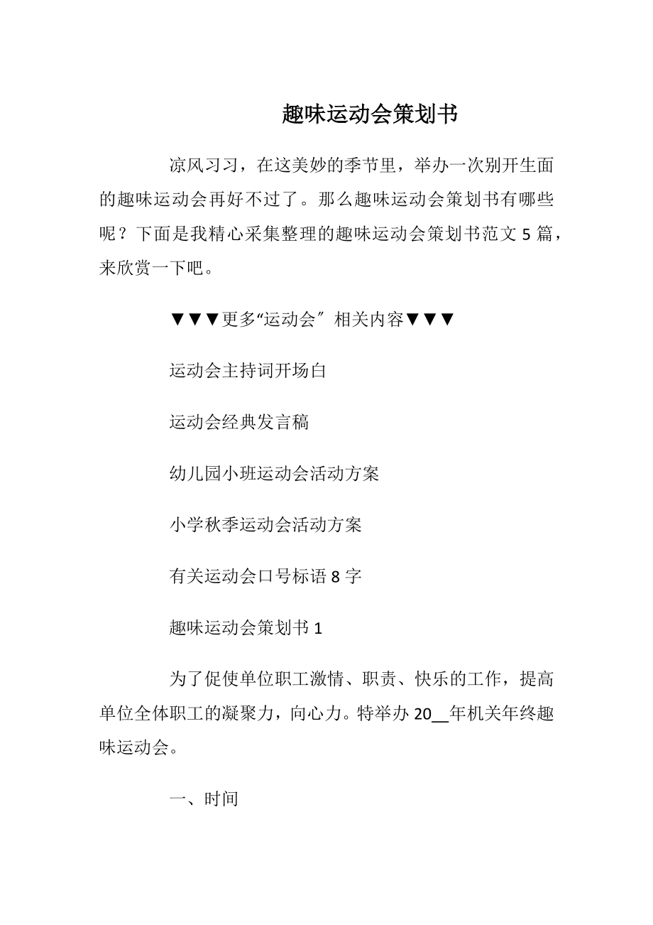 趣味运动会策划书_2.docx_第1页