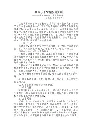 红旗小学管理改进方案.doc