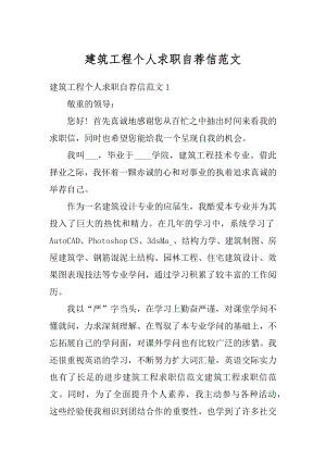 建筑工程个人求职自荐信范文最新.docx