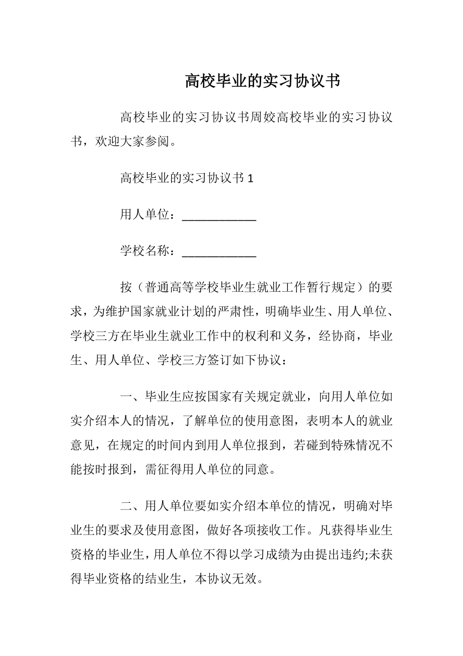 高校毕业的实习协议书_1.docx_第1页