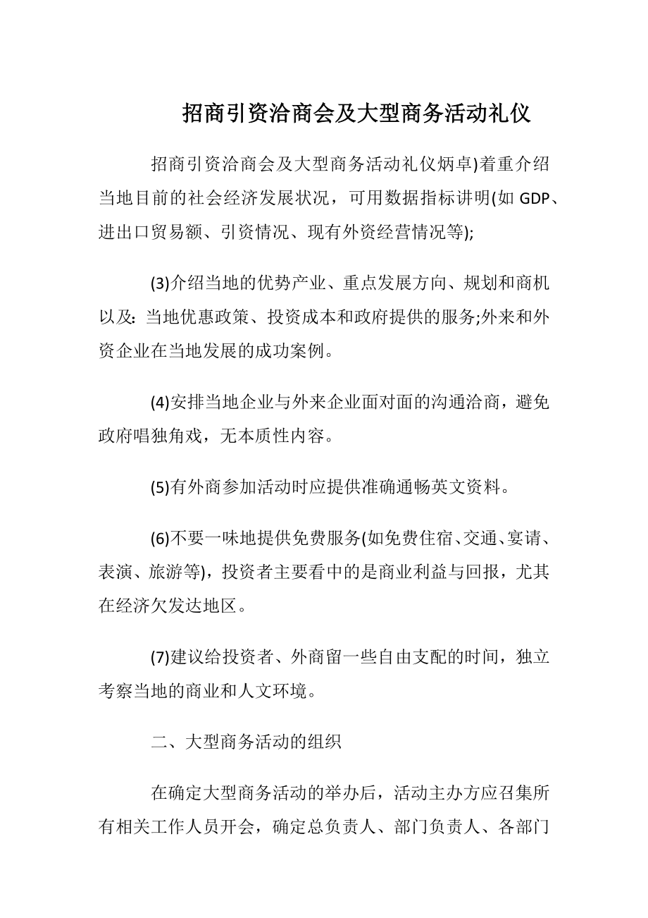 招商引资洽商会及大型商务活动礼仪.docx_第1页