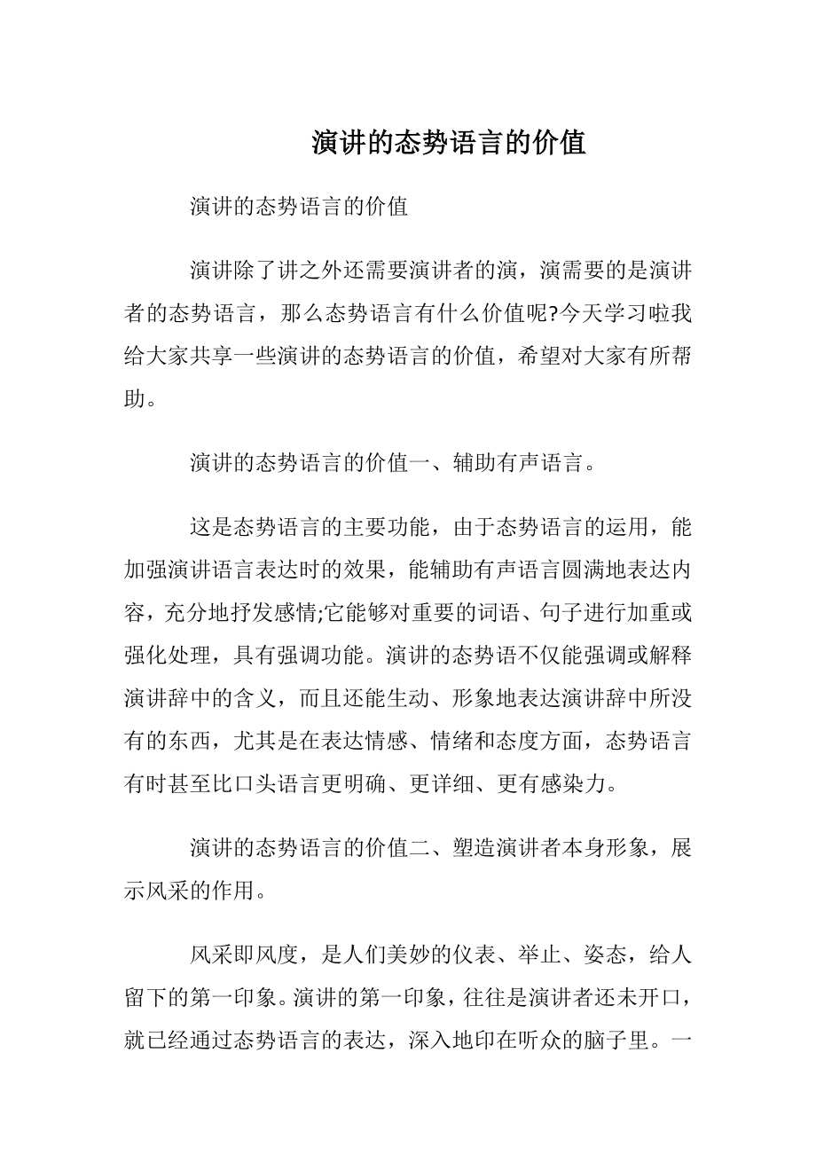 演讲的态势语言的价值.docx_第1页