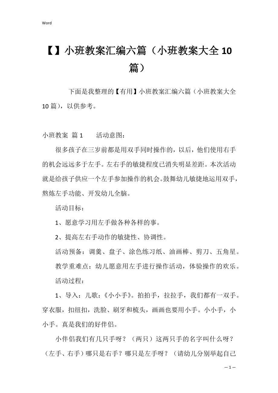 小班教案汇编六篇（小班教案大全10篇）.docx_第1页