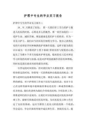 护理中专生的毕业实习报告精选.docx