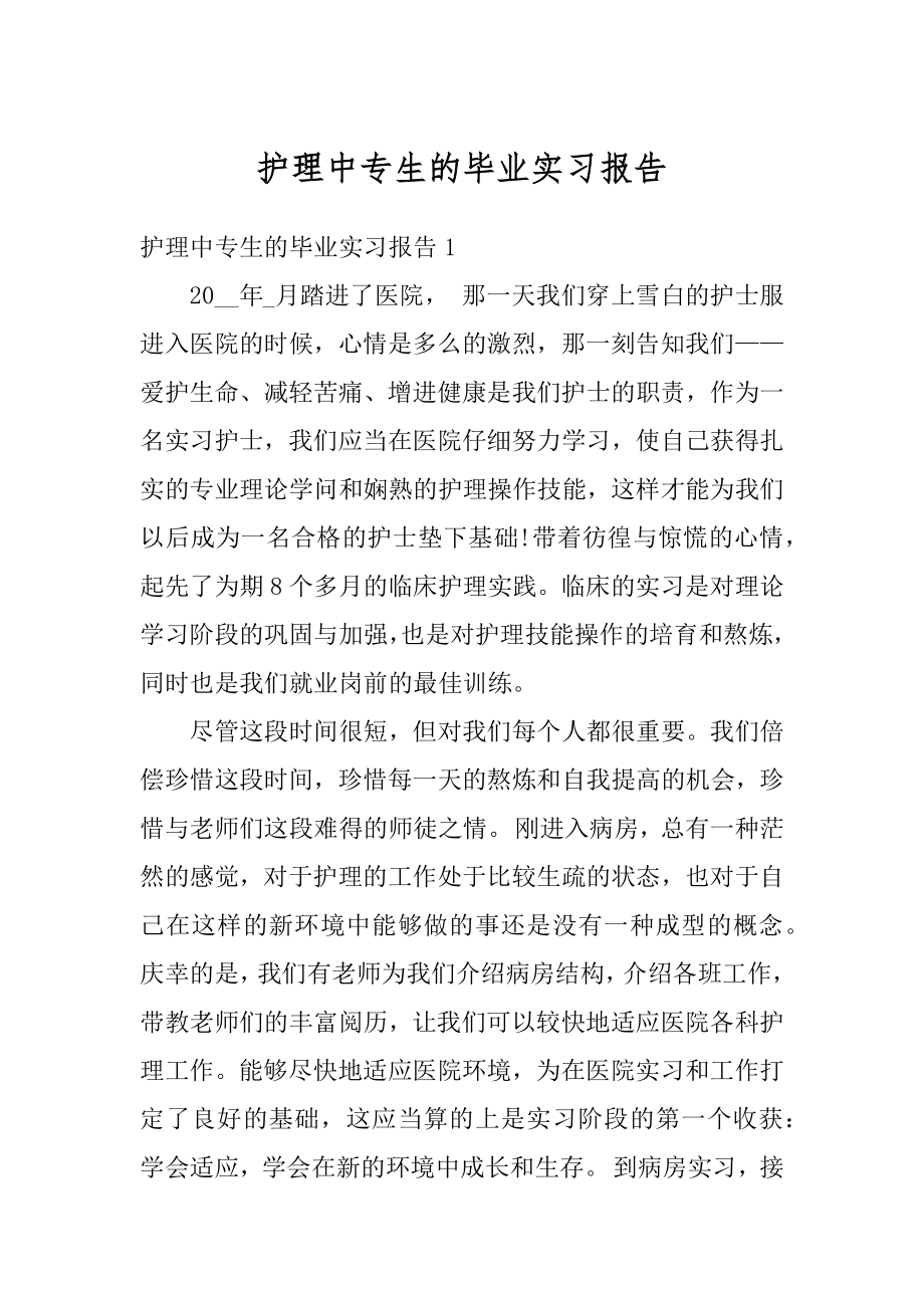 护理中专生的毕业实习报告精选.docx_第1页