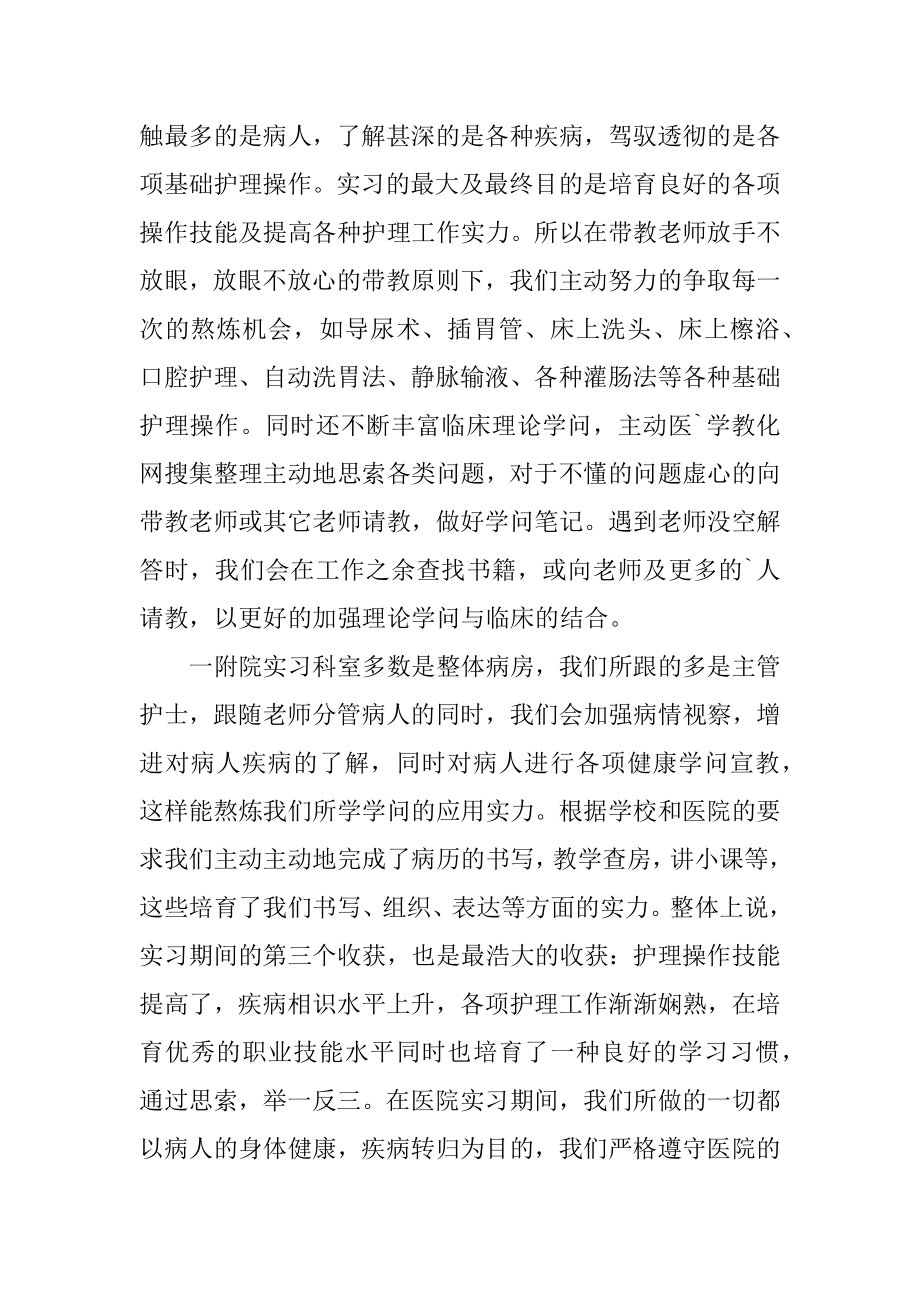 护理中专生的毕业实习报告精选.docx_第2页