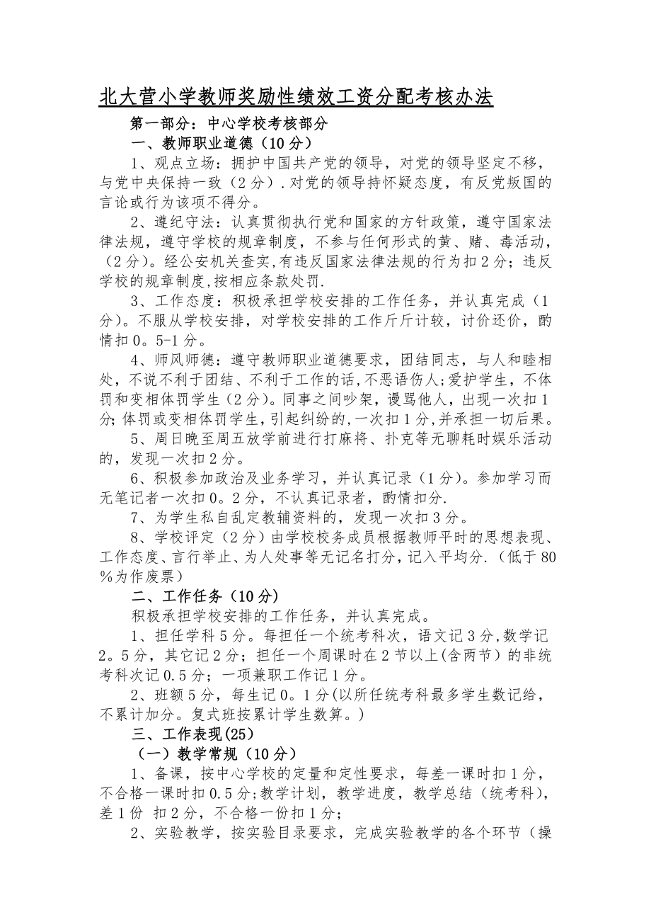 北大营教师奖励性绩效工资分配考核办法..doc_第1页