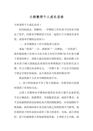 小班教师个人成长总结汇总.docx