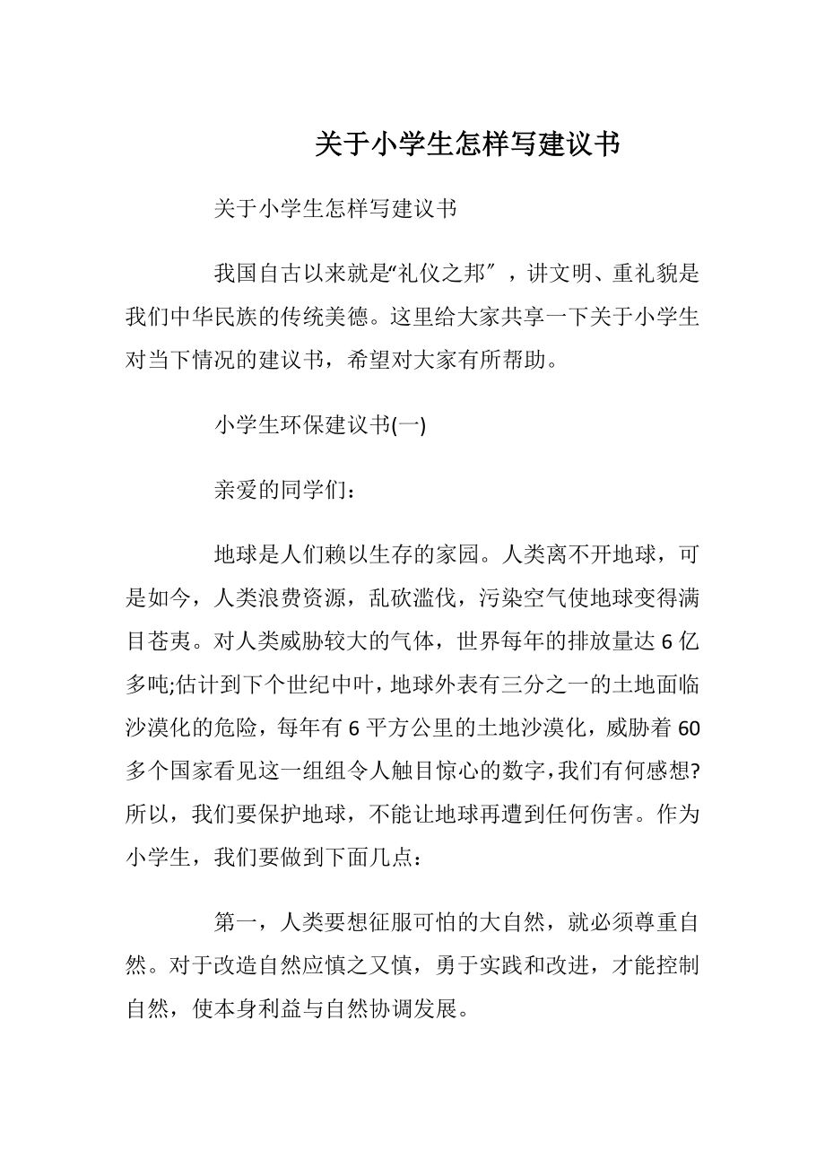 关于小学生怎样写建议书.docx_第1页