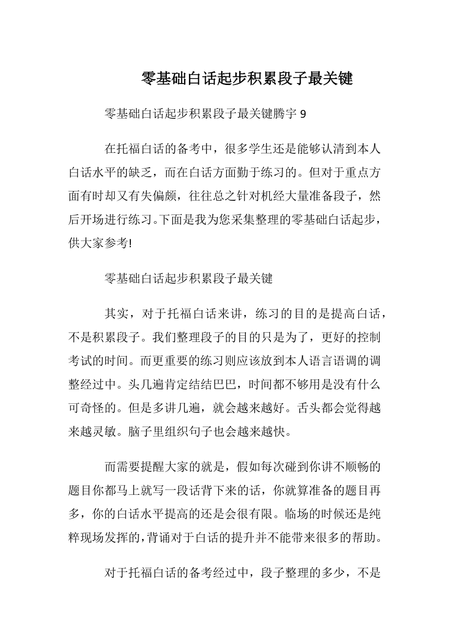 零基础白话起步 积累段子最关键.docx_第1页