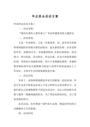 毕业班会活动方案范文.docx