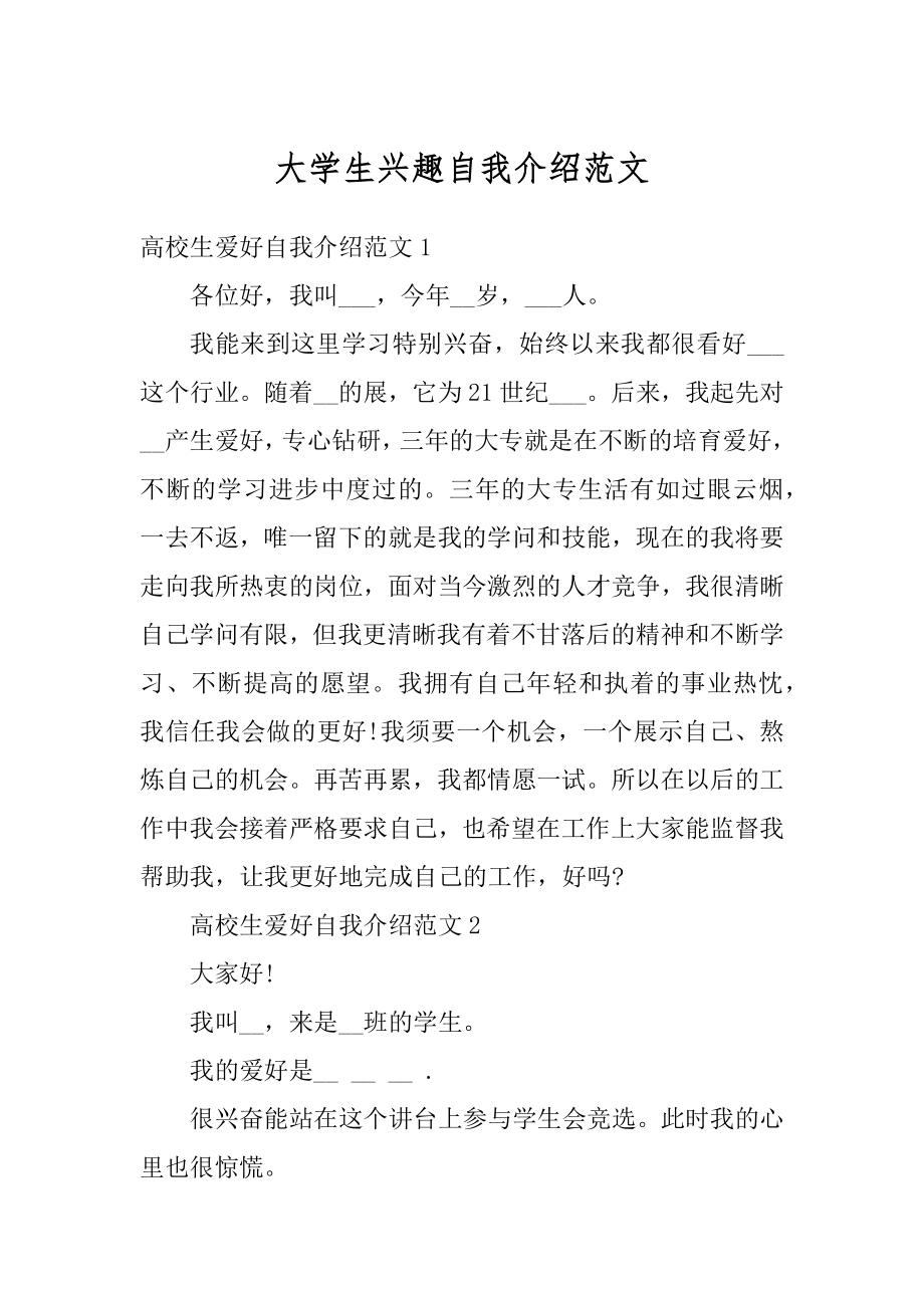 大学生兴趣自我介绍范文优质.docx_第1页