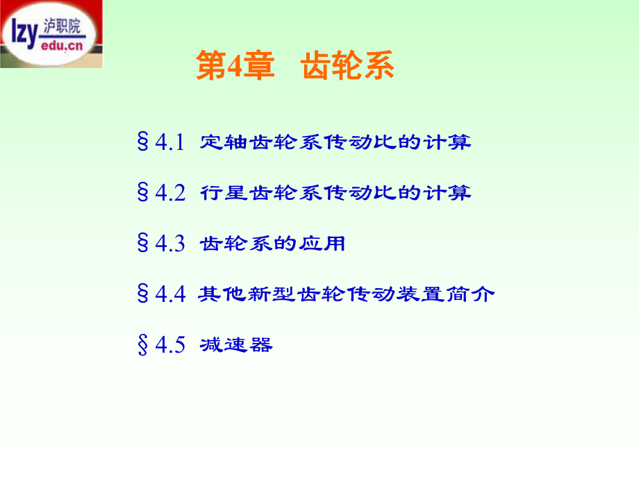 齿轮系传动比计算ppt课件.ppt_第1页