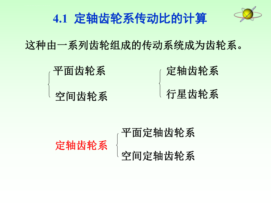 齿轮系传动比计算ppt课件.ppt_第2页