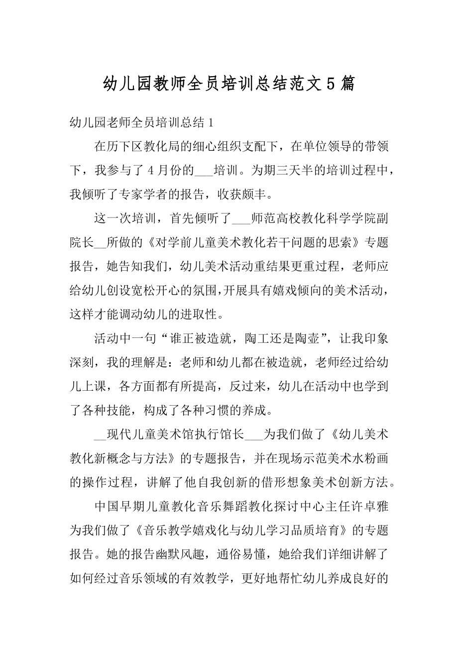 幼儿园教师全员培训总结范文5篇精编.docx_第1页