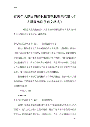 有关个人原因的辞职报告模板锦集六篇（个人原因辞职信范文格式）.docx