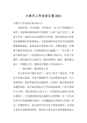 小班月工作总结汇报优质.docx