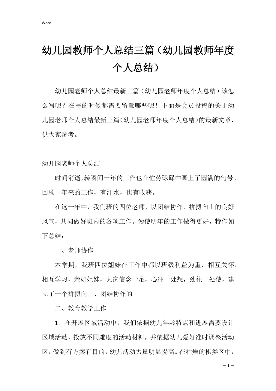 幼儿园教师个人总结三篇（幼儿园教师年度个人总结）.docx_第1页