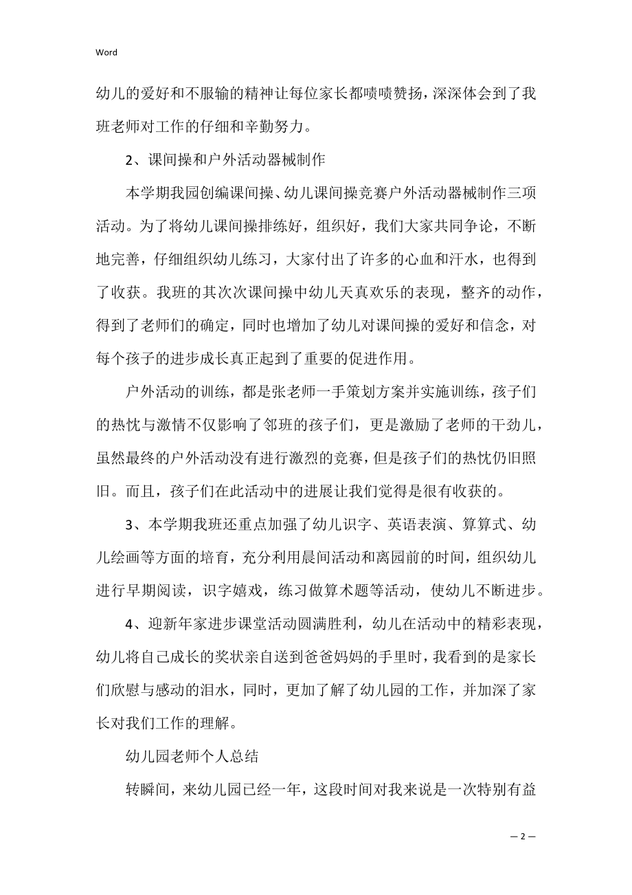 幼儿园教师个人总结三篇（幼儿园教师年度个人总结）.docx_第2页