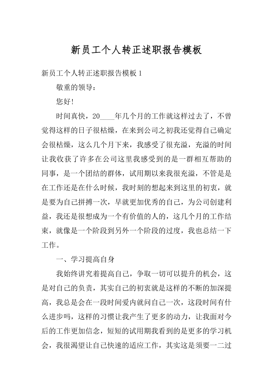 新员工个人转正述职报告模板精选.docx_第1页