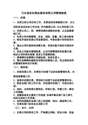 习水县世纪物业服务有限公司管理制度资料.doc