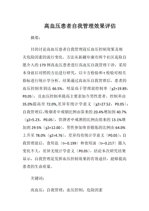 高血压患者自我管理效果评估.docx